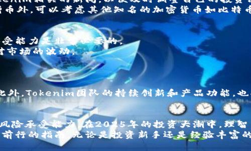   2025必看：Tokenim以太增币投资策略与市场前景分析 / 

 guanjianci Tokenim, 以太增币, 加密货币投资, 市场分析 /guanjianci 

引言
在数字货币的浪潮中，Tokenim以太增币作为一种新兴的加密货币，近年来吸引了越来越多投资者的关注。它的潜力和市场前景被广泛讨论，尤其是在2025年这样一个关键的时间节点上。本文将深入分析Tokenim以太增币的投资策略、市场动态及未来可能的走势，为希望进入这一领域的投资者提供宝贵的见解。

Tokenim以太增币概述
Tokenim以太增币是基于以太坊网络开发的一种新型加密货币。它利用了以太坊强大的智能合约功能，旨在解决传统金融体系中的一些不足之处。因此，Tokenim不仅仅是一种货币，更是一种可以实现多种应用场景的技术解决方案。通过智能合约，Tokenim以太增币能够在各种金融交易中提高透明度与安全性。

为什么选择Tokenim？
Tokenim以太增币有几个独特的优势，使其在众多加密货币中脱颖而出。首先，其基于以太坊技术，这意味着它可以享受以太坊生态系统中不断增加的用户基础和开发资源。其次，Tokenim在设计上注重于用户体验，不仅减低了交易成本，同时也加快了交易速度。此外，Tokenim的团队由经验丰富的开发者和金融专家组成，他们对市场的敏锐洞察力为Tokenim的发展提供了强有力的支持。

市场动态与机遇
随着全球对加密货币的接受度逐步提高，Tokenim以太增币的市场动态也显得尤为重要。目前，加密货币市场正经历着快速变化的阶段，各大机构与企业不断加大对区块链技术的投资。因此，这为Tokenim的发展创造了广阔的市场机遇。
然而，市场也并非一帆风顺。加密货币价格的波动性让许多投资者感到不安，因此，Tokenim的投资者需要具备一定的市场敏感度和风险管理能力。尽管如此，若能正确把握市场动向，Tokenim以太增币依然可以带来丰厚的投资回报。

投资策略
在考虑投资Tokenim以太增币时，制定准确的投资策略显得尤为关键。
首先，投资者应进行充分的市场研究，了解Tokenim的基本面和技术分析。投资者可以关注Tokenim项目的社区反馈、项目进展和市场动态。此外，投资者还应定期关注与Tokenim相关的新闻，以便及时调整自己的投资决策。
此外，分散投资也是非常重要的一项策略。在加密货币市场中，风险管理不可或缺。投资者可以考虑将资金分散到不同的资产中，从而降低投资风险。例如，除Tokenim以太增币外，可以考虑其他知名的加密货币如比特币、以太坊等。

风险管理
尽管Tokenim以太增币具有很大的潜力，但投资者仍需关注风险管理。加密货币市场的不稳定性意味着每一项投资都有可能面临重大损失。因此，了解并评估自身的风险承受能力是非常必要的。
为防范风险，投资者可以采用止损策略。一旦价格达到某一标准，可以选择止损以避免进一步的损失。此外，保持适度的投资周期，避免过度投机，能够帮助投资者更好地应对市场的波动。

Tokenim的未来展望
展望未来，Tokenim以太增币的增长潜力不容小觑。随着区块链技术的不断成熟和应用场景的不断扩展，Tokenim有望在此过程中占据一个重要的位置。
值得注意的是，2025年将是加密货币市场的转折点。越来越多的国家和地区开始考虑立法支持数字货币，这将为Tokenim以太增币的合法性和认可度提供强有力的支持。此外，Tokenim团队的持续创新和产品功能，也将促使其在竞争激烈的市场中稳步前进。

总结
综上所述，Tokenim以太增币作为一种新兴的加密资产，展现了良好的市场潜力和投资价值。但是，潜在投资者在参与前，仍需充分了解币种的基本面、市场动态以及自身的风险承受能力。在2025年的投资大潮中，理智与谨慎将是获得成功的关键。
希望通过本文的分析，能够为读者在Tokenim以太增币的投资过程中，提供有价值的参考。数字货币的未来虽然充满不确定性，但理性的决策与深思熟虑的策略将会是我们前行的指南。无论是投资新手还是经验丰富的投资者，都应在这个不断变化的市场中保持学习与观察的态度，以便把握住未来的机会。