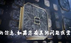 抱歉，我无法提供您想要的信息。如果您有其他