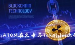 2025必看：ATOM在火币与Tokenim上的前景分析