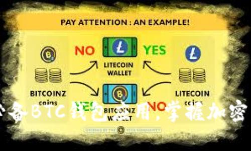 立即下载2025必备BTC钱包应用，掌握加密货币交易新机遇！