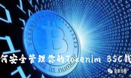 2025必看：如何安全管理你的Tokenim BSC钱包？立即了解！