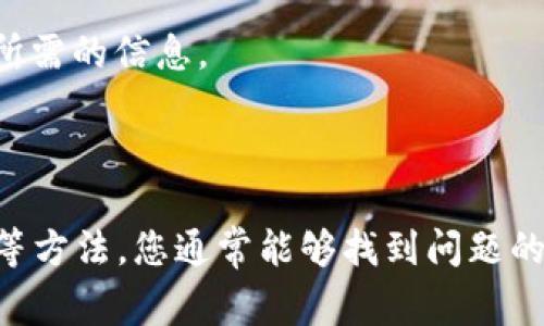 在使用Tokenim或其他NFT市场平台时，有时您可能会遇到无法找到特定NFT的情况。这可能由多种原因引起。以下是一些常见的问题及相应的解决方法：

### 1. 确认项目名称和符号

首先，请确保您正在搜索的NFT的项目名称或代币符号是正确的。某些NFT项目可能有相似的名称，亦或者您可能拼错了它们的名字。仔细核对一遍您输入的信息，确保它们与官方来源一致。

### 2. 网络连接问题

有时候，您的网络连接不稳定可能会导致Tokenim无法加载NFT相关数据。您可以尝试重新连接网络或者使用其他网络环境，如切换到移动数据或另外一条Wi-Fi网络。

### 3. NFT尚未上架

如果该NFT是新创建的，可能在Tokenim上尚未挂牌。NFT的创建者可能还没有将其上架。因此，您可以稍后再试，或查看该项目的官方社交媒体或网站获取最新更新。

### 4. 过滤器和分类选择

Tokenim提供了多种搜索筛选条件。当您在搜索NFT时，检查您的筛选器设置是否限制了 wynik。尝试清除所有过滤器，或更改分类，以确保您能够查看所有可用的NFT。

### 5. 浏览器缓存和历史

有时候，浏览器的缓存可能会影响页面的加载。在浏览器设置中清除缓存和历史记录，然后刷新Tokenim页面，这可能会帮助您找到想要的NFT。

### 6. Tokenim平台故障

Tokenim可能会面临服务器宕机或维护问题，导致某些服务不可用。您可以访问Tokenim的官方Twitter或其他社交媒体渠道，关注是否有正在进行的系统维护或意外故障。

### 7. NFT市场的区域限制

一些NFT市场可能会对某些地区的用户进行限制，这可能会导致您无法访问特定的NFT。如果您在使用VPN，请尝试切换到其他地区的服务器以查看是否能够找到NFT。

### 8. 代币合约问题

如果您与NFT相关的代币合约在Tokenim上未正确验证或登记，那么您可能无法找到它。在这种情况下，您需要查阅该NFT代币的合约地址并在区块链浏览器（如Etherscan）上进行检查，确认其正确性和存在性。

### 9. 使用其他市场作为替代

如果在Tokenim上无法找到特定的NFT，您可以尝试使用其他知名的NFT市场，如OpenSea、Rarible、Mintable等。这些平台往往会有更全面的NFT列表和更友好的搜索功能，或许能够帮助您找到所需的NFT。

### 10. 联系客服支持

如果以上所有方法均未奏效，您可以考虑联系Tokenim的客服支持。他们可以提供更专业的协助，帮助您解决该问题并获得所需的信息。

### 总结

无法在Tokenim上找到NFT的原因多种多样。然而，通过确认信息的准确性、检查网络环境、清除浏览器缓存及关注平台动态等方法，您通常能够找到问题的出在哪里。如果以上建议都未能解决问题，联系客服也是一个明智的选择。希望这些小贴士能够帮助您顺利找到想要的NFT！