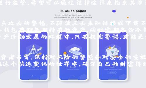 在数字资产领域，Token资产的安全性逐渐成为人们关注的焦点。尽管区块链技术本身具有透明和可追溯的特性，但依然存在一些非法手段使得Token被盗，而这些方式往往难以追踪。本文将探讨几种无法追踪的Token被盗方式，分析它们的特点及原因，并提供一些保护措施的建议。

一、智能合约漏洞
智能合约是区块链上的自执行合约，其代码在链上运行。然而，若智能合约的代码存在漏洞，黑客往往可以通过利用这些漏洞盗取Token。这个过程的复杂性在于，智能合约由于去中心化的特性，难以追踪和修改。
例如，以太坊网络上的一些去中心化金融（DeFi）平台曾因智能合约漏洞遭受攻击。黑客可以通过技术手段对合约进行审计，找到可利用的漏洞，然后转移Token资产。由于这些行为发生在合约内部，很难追踪到具体的操作者。

二、身份欺诈
身份欺诈是指黑客通过伪造身份或获取他人私人密钥来进行Token盗窃。在很多情况下，用户可能因钓鱼邮件、恶意软件等手段泄露自己的私钥或助记词。黑客一旦获取这些信息，就能够以受害者的身份进行所有操作，而这些操作全都可以通过区块链追踪到，但实际操作者却是黑客。
因此，尽管区块链是公开透明的，黑客的真正身份却往往被隐藏在匿名的网络之中，给追踪带来了困难。这种情况的出现也提醒我们，保护个人资产安全是每一个投资者不可忽视的责任。

三、跨链桥攻击
随着不同区块链网络间资产的互通，跨链桥的使用越来越广泛，然而，这也给黑客提供了新的攻击机会。跨链桥对于网络的依赖性较强，因此一旦某个环节出现安全漏洞，黑客便可以盗取Token并将其洗白至其他区块链上。
跨链交易的复杂性使得这些资产流动不易追踪，尤其在一系列复杂的交易之后，Token的来源和去向都可以变得模糊。这种方式的隐蔽性非常强，常常使受害者无法实时察觉资产的流失，甚至在事后也极难找到追踪的线索。

四、冷钱包盗窃
冷钱包是相对安全的存储方式，它们的私钥不与互联网连接而被黑客攻击。然而，黑客们依然有办法通过直接盗窃物理设备，如USB冷钱包或存储设备。对于这类传统的盗窃方式，一旦设备失窃，相关的Token也随之消失，而其流转情况无法通过区块链来追踪。
这一点让人感到无奈，因为即便是最先进的区块链技术也无法在物理层面进行监控。因此，对于Token投资者而言，加倍注意物理设备的安全性尤为重要。

五、匿名性币种
有些Token持有着较强的匿名性，像门罗币（Monero）和达世币（Dash）等加密货币的设计旨在保护用户隐私，使得交易难以追踪。这些币种通过隐私保护机制使得交易的发送者、接收者和交易金额都无法被外界识别，因此一旦这些Token被盗，追踪相关交易几乎是不可能的。
这种特性虽然在保护用户隐私方面起到了积极作用，但也给黑客利用带来了机会。因此法国央行已经开始对这些币种进行监管，希望可以通过法律途径来约束其非法用途。

如何保护自己的Token资产
面对上述种种风险，投资者应该采取积极的保护措施以确保自己的Token资产安全。首先，增强对安全的认识，保持对钓鱼攻击的警惕，不随便点击未知链接或下载不明软件。其次，确保使用复杂且唯一的密码，避免在多个平台上使用相同的密码。
此外，定期对智能合约进行审计，选择经过验证的DeFi平台进行投资，也能有效降低因合约漏洞被盗的风险。使用硬件冷钱包存储长期持有的资产，同时定期备份冷钱包数据，以防止设备损坏或丢失带来的损失。
最后，投资者可以通过参与社区讨论和学习，及时获取安全风险的最新动态，从而增强自身安全意识。毕竟在当前数字资产蓬勃发展的环境中，只有提高警惕，才能更好地保护自己的投资。

总结
Token被盗的方式多种多样，除了上述无法追踪的方式，还有许多其他类型的攻击形式也在不断演变。因此，对于任何投资者而言，保持对风险的警觉和对安全的重视是至关重要的。通过采取有效的保护措施，可以在一定程度上降低Token被盗的风险，保护个人资产的安全。 
随着数字资产的不断发展，各种安全问题也将持续存在。只有不断提升自身的安全意识，增强对安全技术的了解，才能在这个快速变化的世界中，确保自己的财富得到有效的保障。 

Token被盗方式大揭秘：立即了解2025年最危险的安全威胁