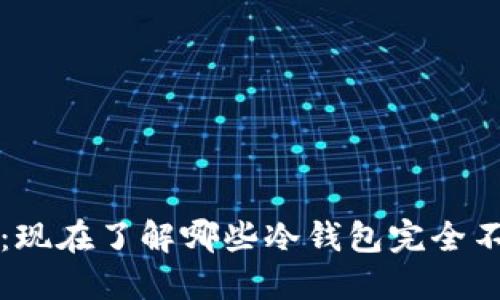 2025必看：现在了解哪些冷钱包完全不需要网络！