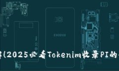 立即了解！2025必看Tokenim收录PI的全新趋势