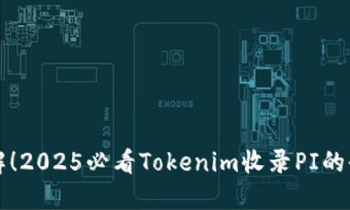 立即了解！2025必看Tokenim收录PI的全新趋势