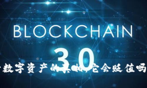 冷钱包保管数字资产的真相：它会贬值吗？2025必看