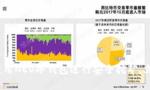 2025必看：如何使用NEO冷钱包进行安全挖矿，立即保护你的资产！