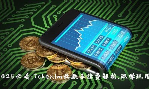 2025必看：Tokenim收款手续费解析，现学现用！