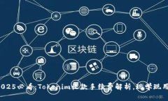 2025必看：Tokenim收款手续费解析，现学现用！