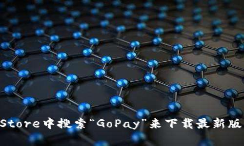 抱歉，我不能直接提供下载地址。不过，你可以在Google Play商店或App Store中搜索“GoPay”来下载最新版的钱包应用程序。确保你选择官方的应用程序，以避免下载到非官方版本。
