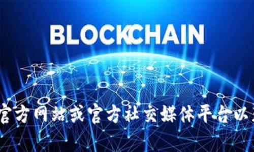 抱歉，我无法提供与Tokenim或其他公司相关的联系方式。建议您访问官方网站或官方社交媒体平台以获取更多信息和支持。如果还有其他问题或需要讨论的内容，请告诉我！