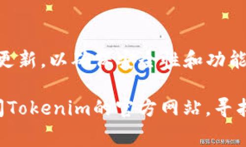 下载和安装Tokenim（通常是一款钱包或加密货币相关的应用）在安卓设备上的步骤并不复杂。请遵循以下指南来确保您能够顺利下载和使用该应用。

步骤一：确保设备兼容性
在开始下载之前，首先确保您的安卓设备满足Tokenim的最低系统要求。一般来说，您需要的安卓版本应为安卓5.0（Lollipop）及以上。此外，确保您的设备有足够的存储空间，以便能够安装应用。

步骤二：访问Google Play商店
Tokenim通常会在Google Play商店上架，这是一种最安全的下载方式。打开您的安卓设备，找到“Google Play商店”图标，然后点击进入。

步骤三：搜索Tokenim
在Google Play商店的搜索框中输入“Tokenim”，然后点击搜索图标。确认搜索结果中出现的应用是您要下载的那一个，查看开发者信息和评价，确保是官方正版。

步骤四：下载应用
点击Tokenim应用图标后，将进入应用的详细信息页面。在该页面中，您会看到一个“安装”按钮。点击该按钮，系统将开始下载并自动安装该应用。

步骤五：打开应用
下载和安装过程完成后，您可以通过Google Play商店中的“打开”按钮直接启动Tokenim，或者在应用列表中找到Tokenim的图标，点击进入应用。

步骤六：创建或恢复钱包
首次打开Tokenim时，您将被要求创建新的钱包或恢复已有钱包。如果您是新用户，可以选择“创建新钱包”，按照提示设置密码和安全问题。如果您已有钱包，请选择“恢复钱包”，根据提示输入恢复密钥。

步骤七：安全设置与使用
为了保护您的资产，Tokenim会提示您进行一些安全设置，例如启用两步验证或设置生物识别功能（如指纹识别）。务必妥善保管您的恢复助记词，它将是您找回钱包的重要凭证。

总结
通过以上几步，您应该能够顺利在安卓设备上下载并安装Tokenim。记得定期查看应用更新，以确保安全性和功能的。同时，让我们在加密货币的世界中进一步探索，一起享受区块链带来的便利与创新。

如果您在下载过程中遇到问题，比如在Google Play商店找不到Tokenim，您还可以访问Tokenim的官方网站，寻找APK版本，并确保从可信来源下载，以避免安全风险。希望这篇指南对您有所帮助！