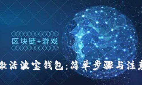 立即激活波宝钱包：简单步骤与注意事项