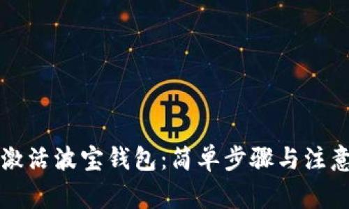 立即激活波宝钱包：简单步骤与注意事项