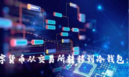 如何立即将数字货币从交易所转移到冷钱包：2025必看指南