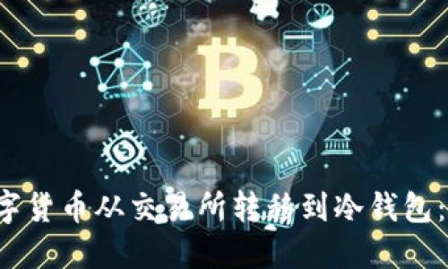 如何立即将数字货币从交易所转移到冷钱包：2025必看指南
