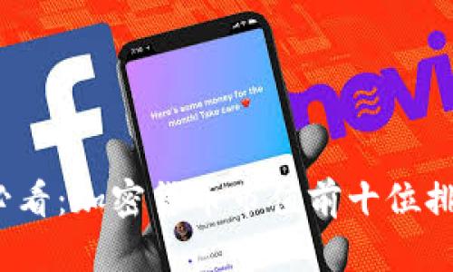 2025必看：加密货币市值前十位排名解析