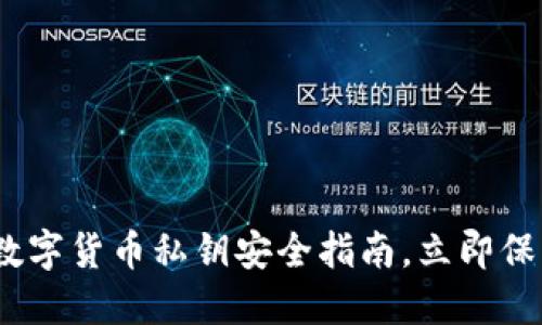 2025必看：数字货币私钥安全指南，立即保护你的资产！