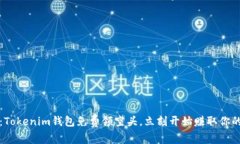 2025必看：Tokenim钱包免费领空头，立刻开始赚取你