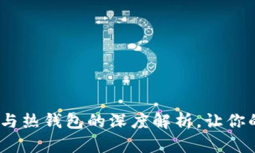 2025必看：冷钱包与热钱包的深度解析，让你的数字资产更安全！