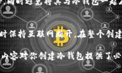 在创建冷钱包的过程中，确实有一些重要的考虑