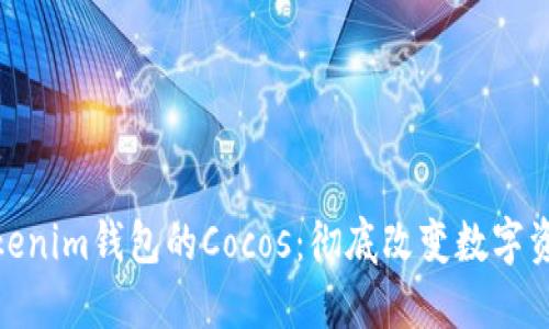 2025必看！Tokenim钱包的Cocos：彻底改变数字资产管理的未来