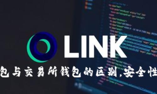 2025必看：冷钱包与交易所钱包的区别，安全性分析与选择指南