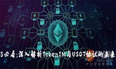 2025必看：深入解析TokenIM与USDT协议的未来发展