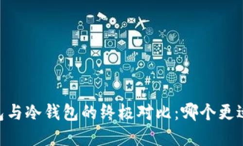 2025必看！热钱包与冷钱包的终极对比：哪个更适合你的FIL投资？