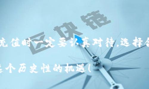   快速解决：如何立即为Tokenim充值矿工费 / 
 guanjianci Tokenim, 矿工费, 充值, 加密货币 /guanjianci 

引言
在当前的加密货币市场中，Tokenim作为一种新兴的交易平台吸引了越来越多的用户。然而，很多新手用户在充值矿工费时常常感到困惑。矿工费不仅影响交易的速度，还直接关系到交易成功与否。因此，了解如何为Tokenim充值矿工费变得至关重要。

什么是矿工费？
矿工费，是指用户在进行区块链交易时需要支付给矿工的费用。矿工通过验证交易并将其记录在区块链上来获取奖励。可想而知，支付合理的矿工费用能够加速交易的确认速度，从而避免因费用过低而造成的交易延误。

为什么需要为Tokenim充值矿工费？
在Tokenim进行任何交易（例如买入或卖出某种加密货币）之前，用户都必须确保其账户中有足够的矿工费。这一流程较为重要，直接关系到用户的交易体验。例如，若用户账户中的矿工费不足，可能导致交易挂起、延误甚至自动取消。

如何为Tokenim充值矿工费
为Tokenim充值矿工费的步骤并不复杂，通常可以通过以下几个步骤进行：
ul
    listrong创建Tokenim账户/strong：如果你还没有Tokenim账户，首先需要在其官网注册一个。/li
    listrong完成身份验证/strong：依据平台的要求，上传必要的身份信息以通过验证。/li
    listrong选择充值方式/strong：Tokenim通常支持多种充值方式，包括银行转账、信用卡支付以及数字货币转账等。/li
    listrong设置矿工费金额/strong：在充值过程中，用户需要选择合适的矿工费金额。可以根据当前网络条件选择“推荐费用”以确保交易快速确认。/li
    listrong确认交易/strong：最后检查所有信息是否准确无误后，确认交易。几分钟后查收到账户中相应的矿工费余额。/li
/ul

选择合适的矿工费
选择合适的矿工费至关重要。矿工费过低，可能导致交易在网络中长时间未被确认；而过高则会造成资源浪费。因此，建议用户在不同时间段观察网络繁忙程度，选择一个合理的矿工费用。

如何监控矿工费用
在充值成功后，用户可以通过Tokenim提供的交易记录查看自己的矿工费用使用情况。此外，许多在线工具也可以实时监控矿工费用，使用户能够及时调整其支付策略。

常见问题解答
在充值矿工费的过程中，用户常常会遇到各种问题。以下是一些常见的问题及其解决方法：

h41. 如果我的矿工费充值失败，应该怎么办？/h4
首先，检查你的账户中是否有足够余额进行充值；其次，确认你所选择的充值方式是否正常。如果还无法解决，建议联系Tokenim客服寻求帮助。

h42. 如何提高我的交易速度？/h4
除了选择合理的矿工费用外，用户也可以在网络比较繁忙的时段避开高峰期进行交易。此外，使用某些集中化交易平台的“加速服务”也能提高交易的确认速度。

h43. 能否调整已发出交易的矿工费？/h4
一旦交易发出，矿工费通常无法调整，因此必须在发起交易之前确认好。

总结
综上所述，为Tokenim充值矿工费虽然是一个相对简单的操作，但其中的细节如果处理不当，可能会影响交易体验。因此，用户在进行充值时一定要认真对待，选择合适的矿工费用，并及时监控自己的交易情况。随着对加密货币的了解加深，相信每个用户都能在这个领域找到属于自己的合适方法。

最后，希望你在Tokenim的交易之旅中能够顺利无阻，赚得丰富的收益。越来越多的人正投入到加密货币的浪潮中，相信你也能抓住这个历史性的机遇！