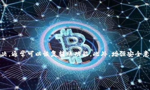 解决Tokenim钱包中EOS无法转出的详细指南

在当今数字货币的世界中，钱包的使用愈发普遍，尤其是在存储和交易EOS（柚子币）等主流数字资产时。然而，用户在使用Tokenim钱包时，有时候会遇到将EOS转出时无法完成的困扰。本文将深入探讨这一问题，提供解决方案，并为读者带来关于如何安全、便捷地管理EOS资产的宝贵经验。

一、EOS转不出去的常见原因

在进行任何数字资产的转账时，都可能会遇到一些障碍。其中，EOS转不出去的情况在Tokenim钱包中并不鲜见。首先，我们需要了解可能导致这一问题的几个常见原因：

1. **账户余额不足**：转账EOS时，用户需要确保账户中有足够的EOS余额以支付转账所需的费用。如果账户余额不足，则无法完成转账。

2. **网络问题**：有时候，网络的不稳定可能会导致交易无法被确认。尤其是在高峰时段，区块链网络拥堵更容易引发这类问题。

3. **钱包设置不当**：Tokenim钱包的设置可能影响到转账功能。如果用户的安全设置或隐私设置过于严格，可能会导致交易失败。

4. **最近的交易未确认**：如果您的钱包中有未确认的交易，可能会影响到后续的转账。在进行新交易之前，确保之前的交易已被确认。

二、解决EOS无法转出的步骤

当你发现Tokenim钱包中的EOS无法转出时，不必过于担心。以下是一些可以尝试的步骤，帮助你解决该问题：

1. **检查账户余额**：首先，登录你的Tokenim钱包，查看你当前的EOS余额。确保余额足够进行转账，包括预计的手续费。

2. **确认网络状态**：访问EOS区块链的浏览器，检查当前网络的状态和拥堵情况。如果网络繁忙，等一段时间再尝试转账，这样更有可能成功。

3. **重新设置钱包**：如果您怀疑钱包的设置可能导致问题，尝试重新设置Tokenim钱包的相关选项。尤其是涉及到安全和隐私的设置。

4. **取消未确认交易**：如果您有待处理的交易，可以尝试取消这些未确认的交易，并确保它们被取消后，再进行新的转账操作。

三、Tokenim钱包使用经验的建议

在处理EOS等数字资产时，提升钱包使用经验非常重要。以下是一些Tokenim钱包使用体验的建议：

1. **定期更新钱包应用**：与所有应用程序一样，确保Tokenim钱包应用是最新版本，能够获得最新的功能和安全修复保护。

2. **备份助记词**：在进行任何重要操作之前，确保备份你的助记词。当钱包更新或需要恢复时，可以快速恢复账户。

3. **多重身份验证**：为钱包设置多重身份验证，以增强安全性，这将在你进行大额转账时给予更多保护。

4. **定期审视交易记录**：定期审查自己的交易记录，以提高对账户活动的掌握，及时发现异常交易并作出相应的调整。

四、何时寻求技术支持

尽管上述步骤通常能解决大部分转账问题，但在某些情况下，用户可能仍然无法解决问题。这时，寻求专业的技术支持就显得至关重要。Tokenim钱包通常提供客服支持，用户可以通过以下渠道联系他们：

1. **官方网站**：访问Tokenim的官方网站，查看帮助中心可能提供的常见问题解答。

2. **社交媒体**：通过Tokenim的官方社交媒体账号（如Twitter、Telegram等）直接询问问题，通常会得到及时的反馈。

3. **社区论坛**：参与数字资产相关的社区论坛，分享您的问题并寻求其他用户的建议和解决方案。

五、总结与提醒

无论是EOS还是其他数字资产，使用Tokenim钱包时遇到转账问题是非常普遍的现象。了解转账失败的原因，并按照以上步骤进行排查和解决，通常可以恢复转账功能。此外，增强安全意识，妥善管理个人资产，也是在数字货币市场中生存的关键。希望每一个数字货币用户都能在Tokenim钱包中安全、顺畅地管理自己的资产。

bianotiEOS转不出去？2025必看Tokenim钱包解决方案与技巧/bianoti
Tokenim钱包, EOS转账问题, 数字货币, 资产管理/guanjianci