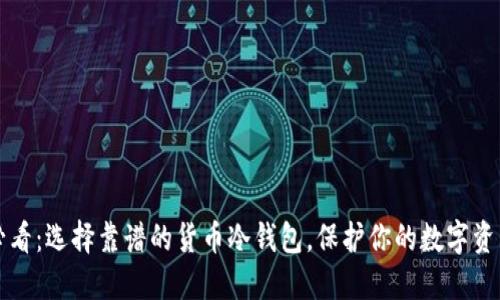 2023必看：选择靠谱的货币冷钱包，保护你的数字资产安全！