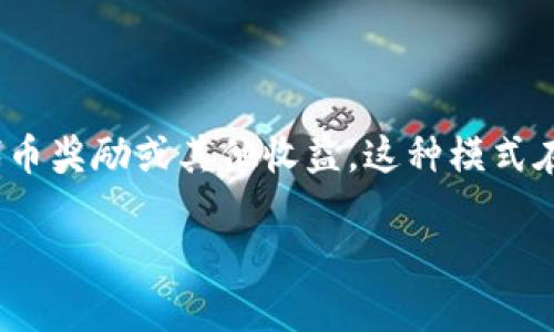 流动性挖矿是指通过将资金提供给去中心化交易所（DEX）或流动性池来获取奖励的一种机制。在这一过程中，参与者将他们的加密资产投入流动性池，随后根据所提供的流动性获得手续费、代币奖励或其他收益。这种模式在许多区块链项目中被广泛应用，尤其是在以太坊及其生态系统中。流动性挖矿的合法性和合规性受多种因素影响，其中包括国家或地区的法律法规、项目的合规性以及参与者自身的风险评估。

### 2025必看：流动性挖矿是否合法？立即了解投资风险与合规性