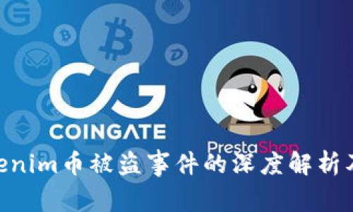 2025必看：Tokenim币被盗事件的深度解析及安全防范建议