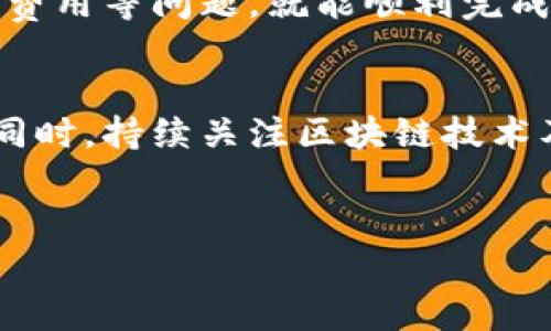 关于Tokenim如何兑换的问题，接下来将为您详细介绍这一过程及相关的注意事项。

Tokenim简介
Tokenim是一种基于区块链技术的数字资产，旨在为用户提供安全、高效的交易体验。它可以用于多种用途，包括投资、交易和商品购买。对于想要兑换Tokenim的人来说，了解兑换的流程和所需的准备是非常必要的。

Tokenim兑换的基本步骤
兑换Tokenim通常涉及几个基本步骤，这些步骤能够帮助用户顺利完成交易。

h4步骤一：创建账户/h4
在任何交易平台上，用户首先需要创建一个账户。过程通常包括填写个人信息、设置密码以及进行身份验证等。确保您选择的平台是合法且信誉良好的，以保障您的资产安全。

h4步骤二：充入资金/h4
创建账户后，用户需要充入资金以进行兑换。这可以通过多种方式实现，包括银行转账、信用卡支付或其他数字货币的充值等。不同平台对充值方式的支持情况可能有所不同，因此，需要仔细查看相关规定。

h4步骤三：选择兑换方式/h4
在充入资金后，用户可以选择希望兑换的Tokenim种类及数量。此时，用户也需要关注不同的兑换比例和手续费，确保做出最合适的选择。

h4步骤四：确认交易/h4
确认交易前，用户应该再次核对相关信息，确保没有错误。交易确认后，平台会开始处理兑换请求，用户只需耐心等待。

h4步骤五：查看兑换记录/h4
交易成功后，用户可以通过平台的账户查看兑换记录。这不仅有助于跟踪资产变动，还是对账户安全的一种保障。

注意事项
在兑换Tokenim的过程中，用户需要注意以下几点：

h4安全性/h4
任何涉及财务交易的平台都面临网络安全的风险。因此，用户在选择平台时，应优先考虑其安全性，例如使用双因素认证、SSL加密等安全措施。此外，建议定期更改密码，不要将密码存储在容易被人获取的地方。

h4市场行情/h4
Tokenim的市场行情波动较大，用户在兑换时需关注当前的市场价格。可以通过相关的市场分析工具及时获取价格变化信息，以便在合适的时机进行交易，从而尽可能降低损失或提高收益。

h4费用问题/h4
不同平台的兑换手续费可能有很大的差异，用户在选择平台时，应事先了解相关费用，以便做出更为理智的决策。避免因手续费过高导致兑换收益下降。

Tokenim的应用及前景
Tokenim不仅仅是一种可以兑换的数字资产，它还有广泛的应用场景。例如，许多线上购物平台已经开始接受Tokenim作为支付方式。随着数字货币的普及，预计未来会有更多的商家加盟这一支付方式。

此外，Tokenim在投资领域也有着极大的潜力。越来越多的投资者开始将Tokenim作为资产配置的一部分，利用其价格波动来获取收益。因此，对于想要涉足数字资产市场的人来说，Tokenim是一个不错的选择。

当然，Tokenim的未来仍充满不确定性。市场监管、技术进步以及用户接受度等因素都会影响其发展方向。然而，可以确定的是，随着区块链技术的不断进步，Tokenim及其他数字货币的前景将更加光明。

总结
总的来说，Tokenim的兑换过程是一个相对简单的流程，只要用户遵循上述步骤，并注意安全性、市场行情和费用等问题，就能顺利完成兑换。随着数字资产的不断发展，Tokenim作为其中一种形式，必将会有更加广泛的应用和更为光明的前景。

最后的建议
如果您对Tokenim的兑换仍有疑问，建议咨询相关专业人士或者参考官方网站的信息，以获取最新的动态。同时，持续关注区块链技术及其应用的发展，这将帮助您在这个快速变化的领域中立于不败之地。

Tokenim,数字资产,兑换流程,区块链技术/guanjianci
立即了解Tokenim兑换流程：2025必看指南！