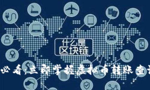 2025必看：立即掌握虚拟币转账查询技巧
