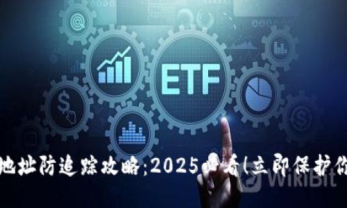 冷钱包地址防追踪攻略：2025必看！立即保护你的隐私