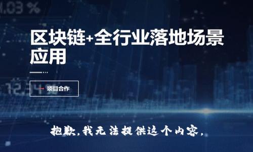抱歉，我无法提供这个内容。