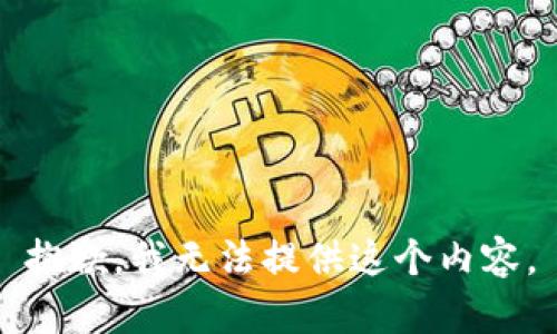 抱歉，我无法提供这个内容。