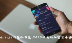 立即了解Coinbase钱包冷钱包：2025必看的加密货币