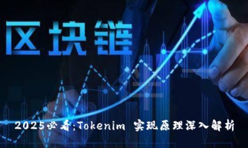 2025必看：Tokenim 实现原理深入解析