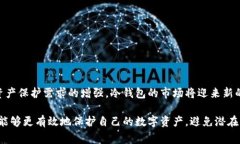 冷钱包（Cold Wallet）是用于安全存储加密货币的工