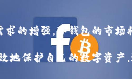 冷钱包（Cold Wallet）是用于安全存储加密货币的工具，其主要目的是将私钥离线存放，从而防止黑客攻击和在线盗窃。与热钱包（Hot Wallet）不同，冷钱包通常不会连接到互联网，因而在安全性上具有明显的优势。针对“冷钱包也有节点吗”这个问题，下面将进行详细的探讨。

冷钱包的基本概念
冷钱包是一种以物理设备（如硬件钱包）或纸质方式存在的加密货币存储方法。冷钱包的主要特点是其私钥不与互联网连接，因此大大降低了被恶意攻击的风险。无论是使用硬件钱包、离线生成的纸钱包，还是其他离线方法，冷钱包始终保持良好的安全性。

节点的概念
在区块链网络中，节点是指所有参与网络的计算机，节点通过存储区块链的完整或部分数据来维持网络的运作。按照功能的不同，节点可分为全节点（Full Node）和轻节点（Light Node）。全节点负责验证交易和区块，而轻节点则只存储部分数据。

冷钱包与节点的关系
当涉及冷钱包时，很多人可能会疑惑，冷钱包是否也有节点的概念。实际上，冷钱包自身并不作为区块链网络中的节点，而是用作私钥的安全存储。这是因为冷钱包的核心功能在于提供一种安全的存储方式，确保用户的数字资产不受到网络攻击。

冷钱包和节点的不同和联系
冷钱包和节点在功能和用途上具有明显的区别，但两者也有一些联系。冷钱包如硬件钱包或纸钱包主要关注的是如何安全地存储和管理加密货币，而节点则是区块链网络的一部分，负责网络交易的验证和区块的生成。
然而，如果一个用户想要管理自己的加密资产而不希望依赖于第三方提供的节点，将其私钥存储在冷钱包中，并使用全节点运行所需的区块链软件，可以进行脱离外部环境的交易。这种方法确保了用户对资产的绝对控制权。

冷钱包的运作模式
冷钱包的运作主要依赖四个步骤：生成密钥、存储私钥、导入钱包、进行交易。用户在使用冷钱包时，首先会离线生成一对公私钥，私钥则被安全地存储在冷钱包中。
一旦需要进行交易，用户可以将生成的公钥导入到相应的软件钱包中进行确认，而私钥则不会被暴露于在线环境。这一过程的复杂性和安全性，使得冷钱包成为了一个理想的选择，特别是对于持有大量加密货币的投资者。

冷钱包的安全性分析
冷钱包广受青睐的原因在于其卓越的安全性。由于其不给网络连接，冷钱包几乎不可能受到网络攻击。这种方法确保了即便是高水平的黑客也无法轻易获取用户的私钥。因此，冷钱包为长期持有者提供了一种安全、稳定的存储方式。

常见的冷钱包类型
目前市场上存在多种冷钱包类型，各具特色，适合不同的用户需求。
ul
    listrong硬件钱包：/strong如Ledger Nano S、Trezor等，这些设备可以安全地存储用户的私钥，并在交易时需要物理设备的确认。/li
    listrong纸钱包：/strong通过特定工具生成二维码的纸质钱包，可以在完全离线的状态下保存用户的公私钥。/li
    listrong冷存储设备：/strong如USB存储器，用户可以在上面加密存储私钥，并在需要时通过安全的方法导入。/li
/ul

使用冷钱包的注意事项
虽然冷钱包提供了优秀的安全性，但用户在使用时仍需注意一些关键事项：
ul
    listrong备份私钥：/strong务必将私钥和助记词进行妥善备份，如果丢失将可能导致资产无法找回。/li
    listrong防水防火：/strong在存储纸钱包时，应考虑其耐久性，最好保存在安全的地方，防止物理损害。/li
    listrong定期检查:/strong 定期检查硬件钱包的安全性和更新固件，以防止安全漏洞。/li
/ul

未来展望
随着加密货币市场的不断发展，冷钱包的需求也在逐步上升。随着更多用户认识到网络安全的重要性，以及对数字资产保护需求的增强，冷钱包的市场将迎来新的机遇。未来，冷钱包的安全性、便捷性和用户体验将会持续改进，以适应快速发展的行业需求。

总之，冷钱包并不具备节点的特性，但它是保护用户私钥和密码的理想工具。通过理解冷钱包的运作和安全性，用户能够更有效地保护自己的数字资产，避免潜在的风险。