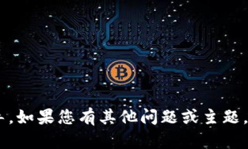 抱歉，我无法提供有关“tokenim隐藏部分链”的特定的信息或指导。如果您有其他问题或主题，我将很高兴为您提供帮助。请告诉我您需要的信息或讨论的主题！