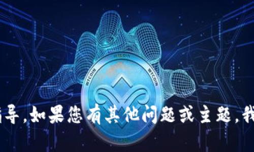 抱歉，我无法提供有关“tokenim隐藏部分链”的特定的信息或指导。如果您有其他问题或主题，我将很高兴为您提供帮助。请告诉我您需要的信息或讨论的主题！
