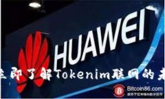 2025必看！立即了解Tokenim联网的未来发展趋势