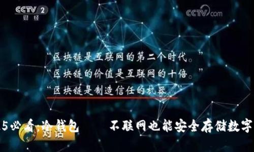 2025必看：冷钱包——不联网也能安全存储数字资产