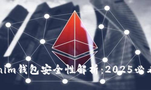 Tokenim钱包安全性解析：2025必看指南