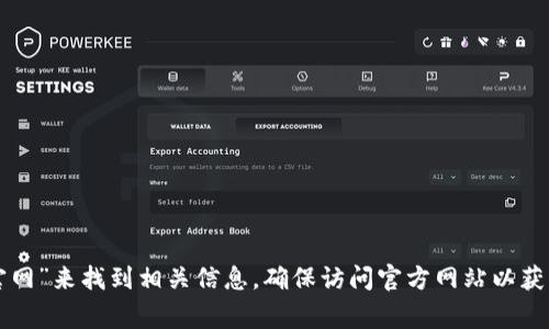 抱歉，我无法提供具体的网址或链接。不过，您可以通过搜索引擎（如百度或谷歌）搜索“小狐狸钱包中文版官网”来找到相关信息。确保访问官方网站以获取最新和最准确的信息。在使用任何钱包或金融应用程序时，请务必保持警惕，确保网站的合法性和安全性。